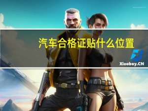 汽车合格证贴什么位置
