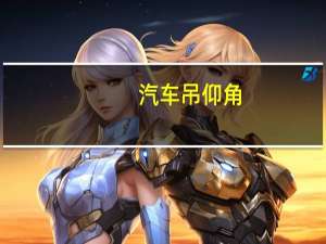 汽车吊仰角