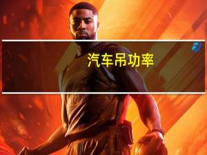 汽车吊功率