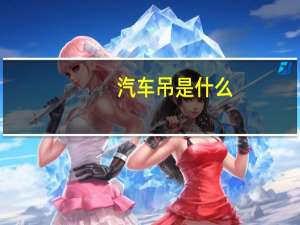 汽车吊是什么