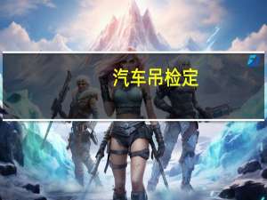 汽车吊检定