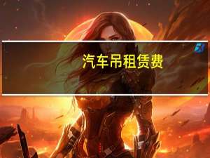 汽车吊租赁费