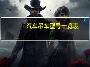 汽车吊车型号一览表
