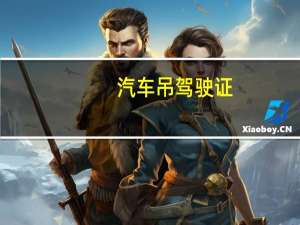 汽车吊驾驶证