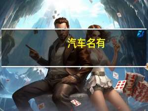 汽车名有