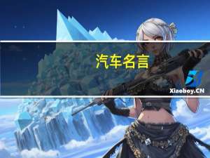 汽车名言