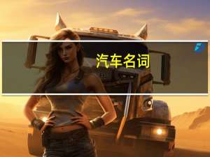 汽车名词
