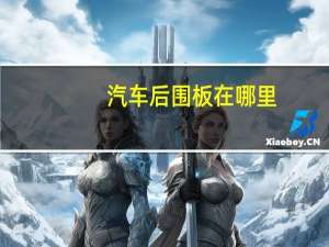 汽车后围板在哪里