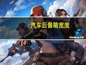 汽车后备箱宽度