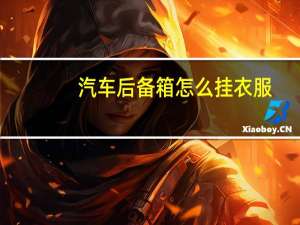 汽车后备箱怎么挂衣服