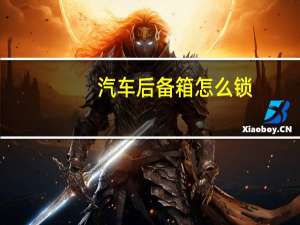 汽车后备箱怎么锁