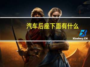 汽车后座下面有什么