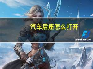 汽车后座怎么打开