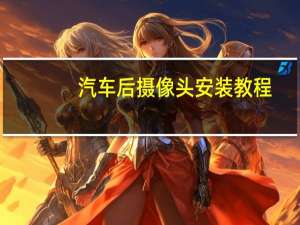 汽车后摄像头安装教程