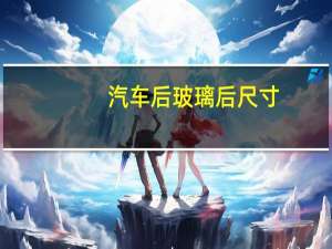 汽车后玻璃后尺寸
