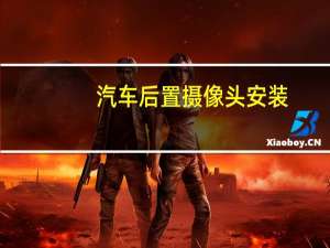 汽车后置摄像头安装