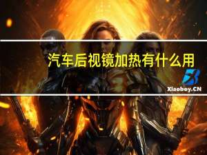 汽车后视镜加热有什么用