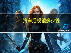汽车后视镜多少钱