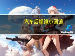 汽车后视镜小圆镜