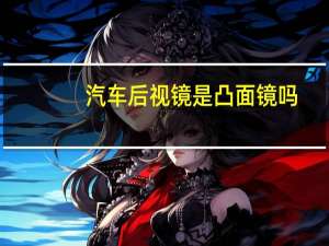 汽车后视镜是凸面镜吗