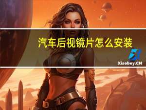汽车后视镜片怎么安装