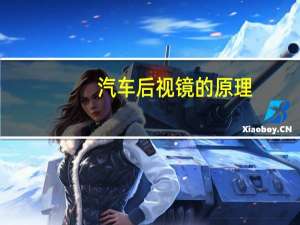 汽车后视镜的原理