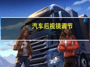 汽车后视镜调节