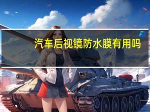 汽车后视镜防水膜有用吗