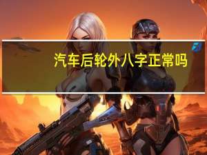 汽车后轮外八字正常吗