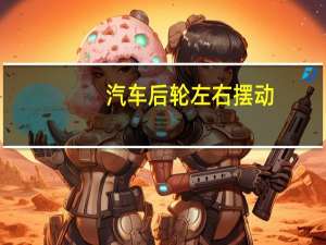 汽车后轮左右摆动