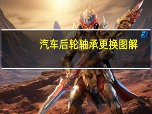 汽车后轮轴承更换图解