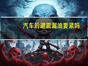 汽车后避震漏油要紧吗