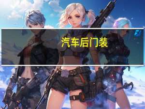 汽车后门装