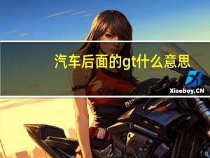 汽车后面的gt什么意思