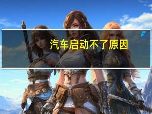 汽车启动不了原因