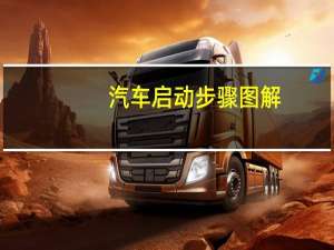 汽车启动步骤图解