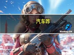 汽车咋