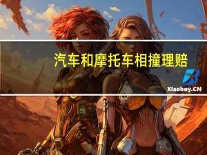 汽车和摩托车相撞理赔