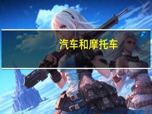汽车和摩托车