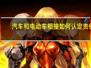 汽车和电动车相撞如何认定责任