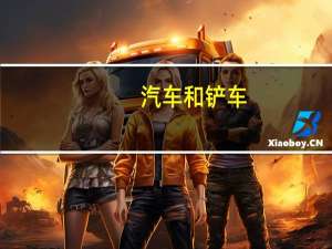 汽车和铲车
