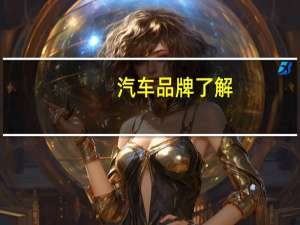 汽车品牌了解
