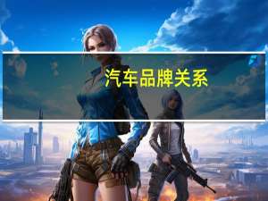 汽车品牌关系