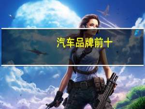 汽车品牌前十