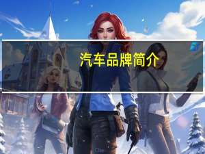 汽车品牌简介