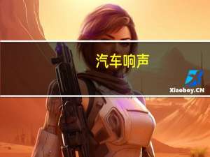 汽车响声