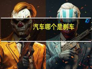 汽车哪个是刹车