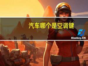 汽车哪个是空调键