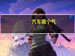 汽车哪个气