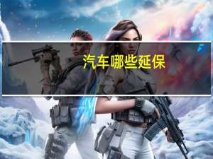 汽车哪些延保